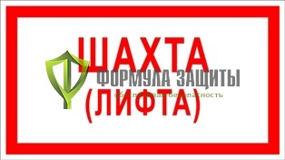 Знак «Шахта (лифта)» от интернет-магазина Формула Защиты