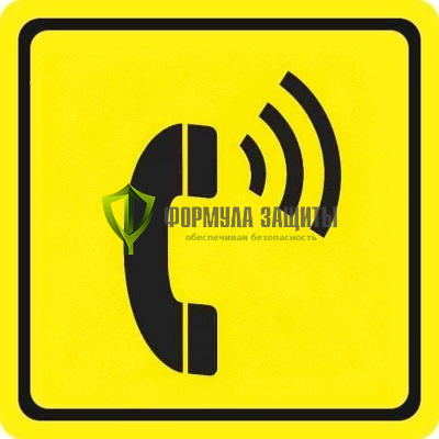 Знак «Телефон» (пластик) от интернет-магазина Формула Защиты