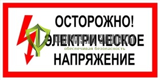 Плакат «Осторожно! Электрическое напряжение» (пластик) от интернет-магазина Формула Защиты