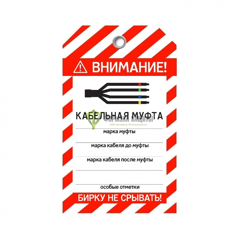 Бирка «Кабельная муфта» (односторонняя, 70×115 мм, пластик) от интернет-магазина Формула Защиты