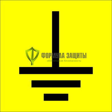 Знак «Заземление» 25х25 (пленка) от интернет-магазина Формула Защиты