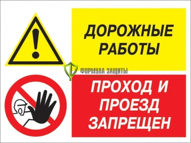 Знак «Дорожные работы - проход и проезд запрещен» (пластик) от интернет-магазина Формула Защиты