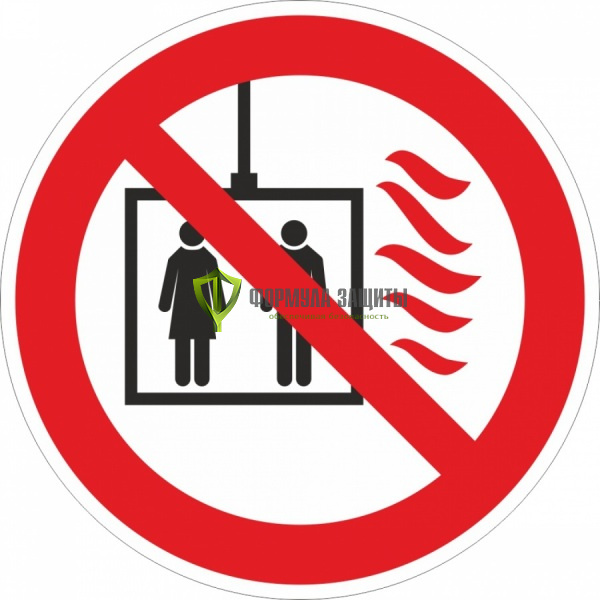 Знак P39 «Пользование лифтом во время пожара запрещено» (пленка) от интернет-магазина Формула Защиты
