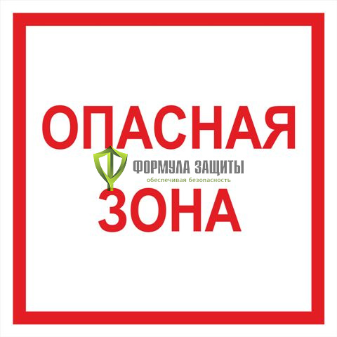 Знак «Опасная зона» от интернет-магазина Формула Защиты