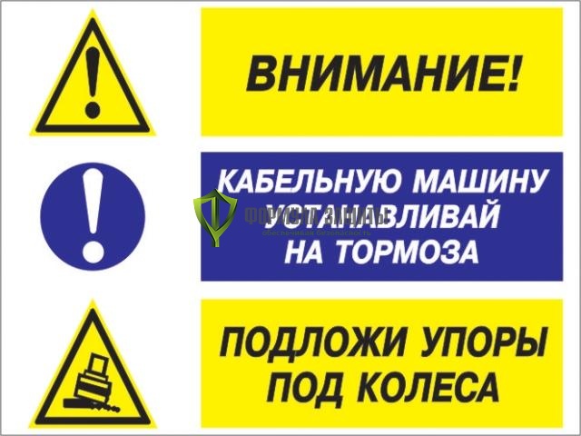 Знак «Внимание - кабельную машину устанавливай на тормоза, подложи упоры под колеса» (пластик) от интернет-магазина Формула Защиты
