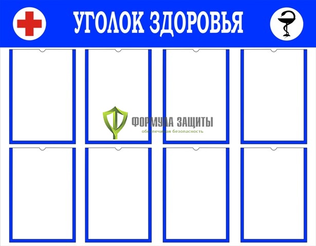 Стенд "Уголок здоровья" (размер: 1000x800 мм, карманы: 8 формата А4 плоские) от интернет-магазина Формула Защиты
