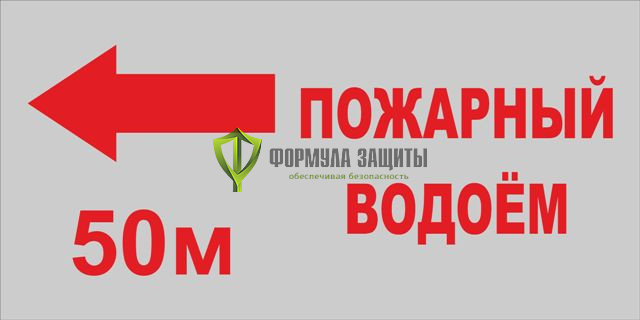 Светоотражающий знак «Пожарный водоём со стрелкой» (400х200 мм, пластик) от интернет-магазина Формула Защиты