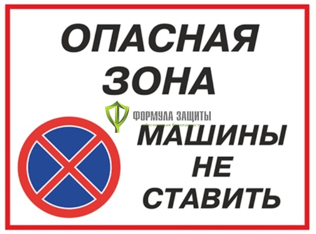 Знак «Опасная зона - машины не ставить» (пленка) от интернет-магазина Формула Защиты