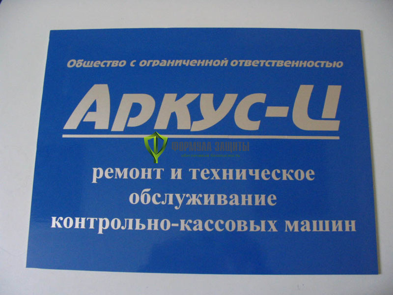 Вывеска настенная на пластике (600х400 мм) от интернет-магазина Формула Защиты