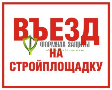 Знак «Въезд на стройплощадку» (500 мм х 350 мм) от интернет-магазина Формула Защиты