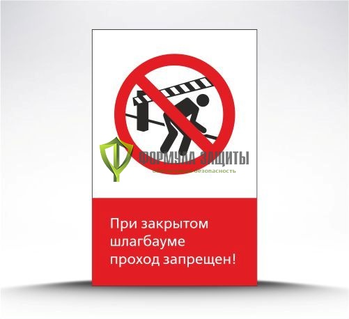 Железнодорожный знак «При закрытом шлагбауме проход запрещен!» (металл) от интернет-магазина Формула Защиты