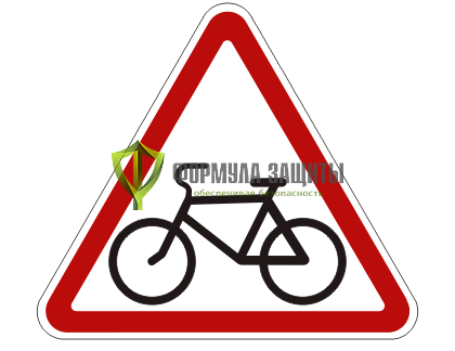 Дорожный знак 1.24 «Пересечение с велосипедной дорожкой» от интернет-магазина Формула Защиты