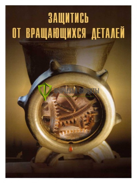 Плакат «Защитись от вращающихся деталей» - 1 лист от интернет-магазина Формула Защиты