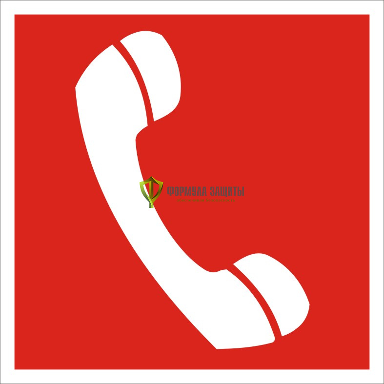 Знак F05 «Телефон для использования при пожаре (в том числе телефон прямой связи с пожаной охраной)» (пластик) от интернет-магазина Формула Защиты