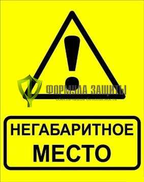 Знак «Негабаритное место» от интернет-магазина Формула Защиты
