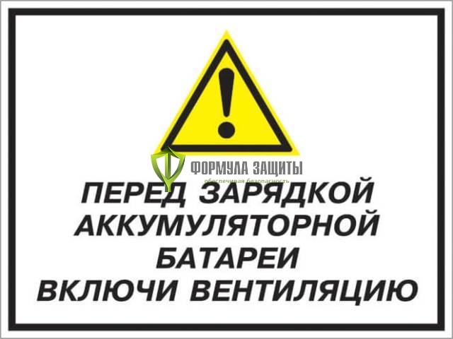 Знак «Перед зарядкой аккумуляторной батареи включи вентиляцию» (пластик) от интернет-магазина Формула Защиты