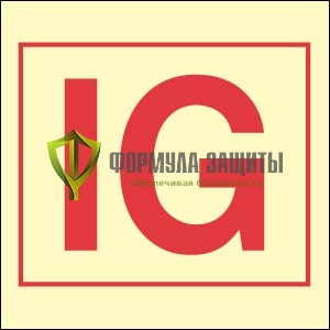 Символ ИМО «Установка инертного газа» от интернет-магазина Формула Защиты