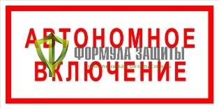 Плакат «Автономное включение» (пленка) от интернет-магазина Формула Защиты