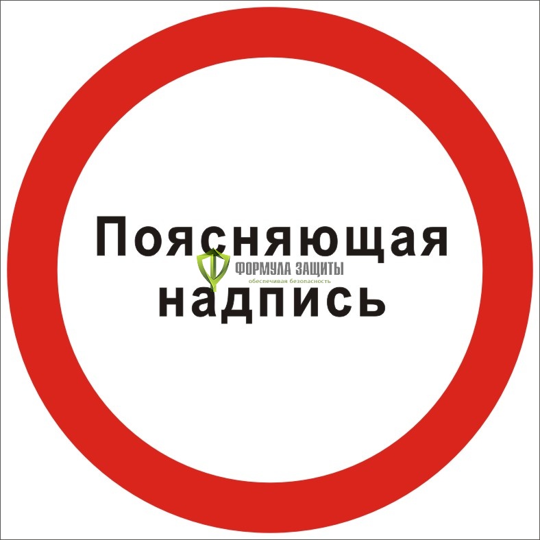 Знак P26 «Поясняющая надпись» (пленка) от интернет-магазина Формула Защиты