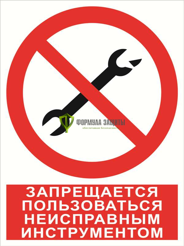 Знак «Запрещается пользоваться неисправным инструментом» (пленка) от интернет-магазина Формула Защиты