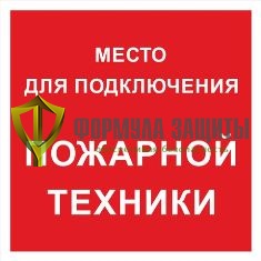 Знак «Место для подключения пожарной техники» от интернет-магазина Формула Защиты