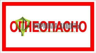 Знак «Огнеопасно», самоклеящаяся пленка, 250 мм х 140 мм от интернет-магазина Формула Защиты