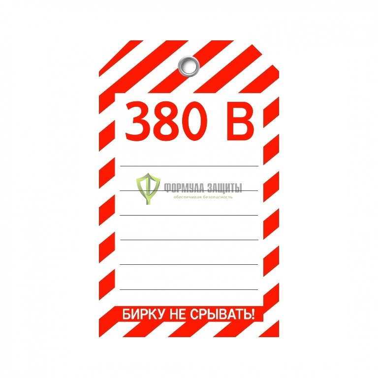 Бирка «380 В» (односторонняя, 70×115 мм, пластик) от интернет-магазина Формула Защиты