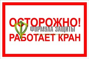 Знак «Осторожно! Работает кран» от интернет-магазина Формула Защиты
