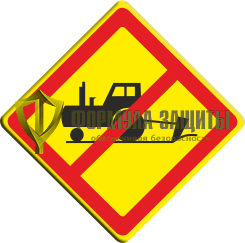 Знак «Запрещена распашка и раскопка земель» (VO-3.16) от интернет-магазина Формула Защиты