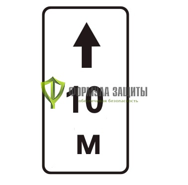 Дорожный знак 8.2.2 «Зона действия» от интернет-магазина Формула Защиты