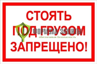Знак «Стоять под грузом запрещено!» от интернет-магазина Формула Защиты
