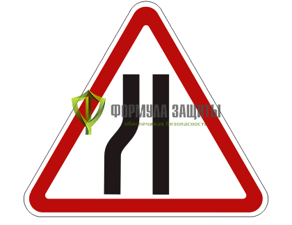 Дорожный знак 1.20.3 «Сужение дороги» от интернет-магазина Формула Защиты