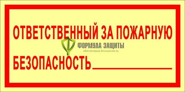 Знак ФЭС «Ответственный за пожарную безопасность» (металл) от интернет-магазина Формула Защиты