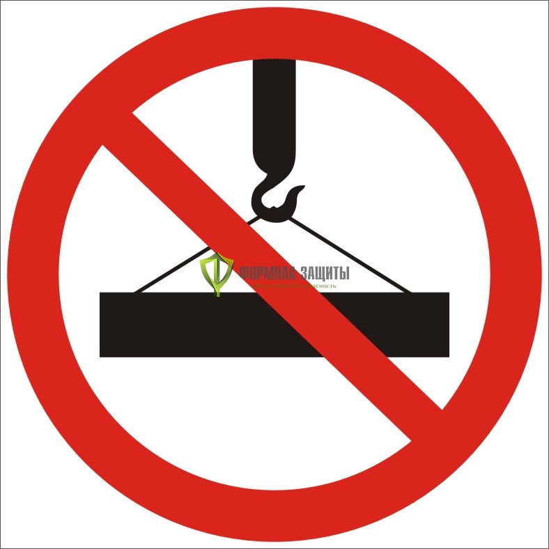 Знак P19 «Подъем и перемещение груза запрещены» (металл) от интернет-магазина Формула Защиты