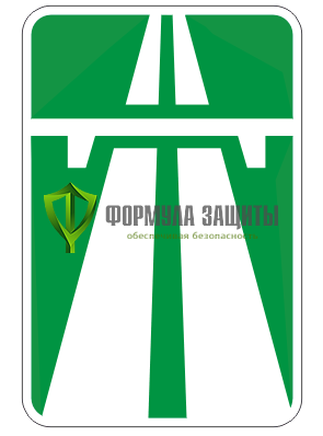 Дорожный знак 5.1 «Автомагистраль» (маска знака) от интернет-магазина Формула Защиты