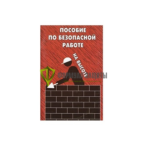 Пособие по безопасной работе на высоте от интернет-магазина Формула Защиты