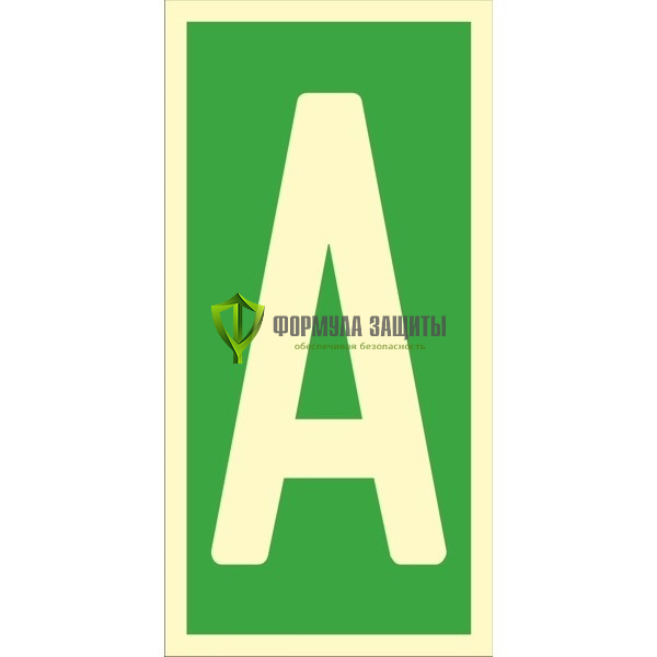 Знак ИМО «Уровень / Этаж A» 050251 от интернет-магазина Формула Защиты