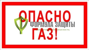 Знак «Опасно. Газ!» от интернет-магазина Формула Защиты