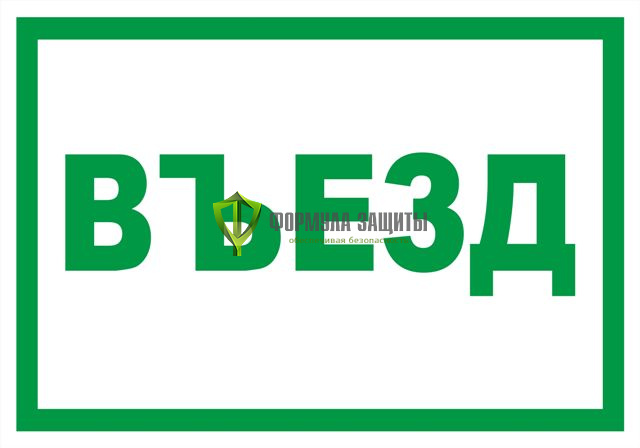 Табличка «Въезд» (500 мм х 350 мм) от интернет-магазина Формула Защиты