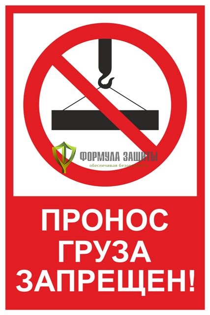Знак «Пронос груза запрещен!» (300  мм х  400 мм) от интернет-магазина Формула Защиты
