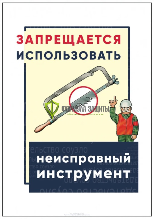 Плакат « Запрещается использовать неисправный инструмент» - 1 лист от интернет-магазина Формула Защиты