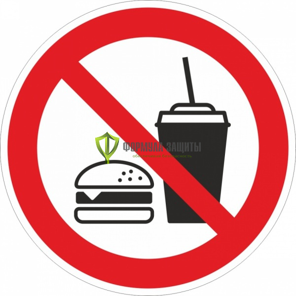Знак P59 «Запрещается вход с едой» (пленка) от интернет-магазина Формула Защиты