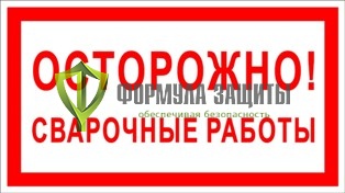 Знак «Осторожно! Сварочные работы» от интернет-магазина Формула Защиты