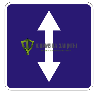 Дорожный знак 5.8 «Реверсивное движение» (маска знака) от интернет-магазина Формула Защиты
