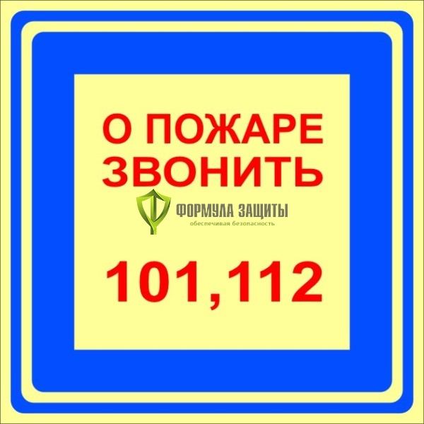Знак ФЭС «О пожаре звонить 101, 112» (пластик) от интернет-магазина Формула Защиты