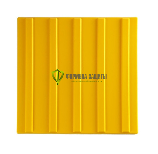 Плитка тактильная ПВХ для помещений, 300х300 мм, "полоса" от интернет-магазина Формула Защиты