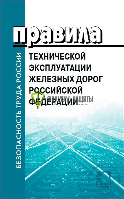Правила технической эксплуатации железных дорог Российской Федерации от интернет-магазина Формула Защиты