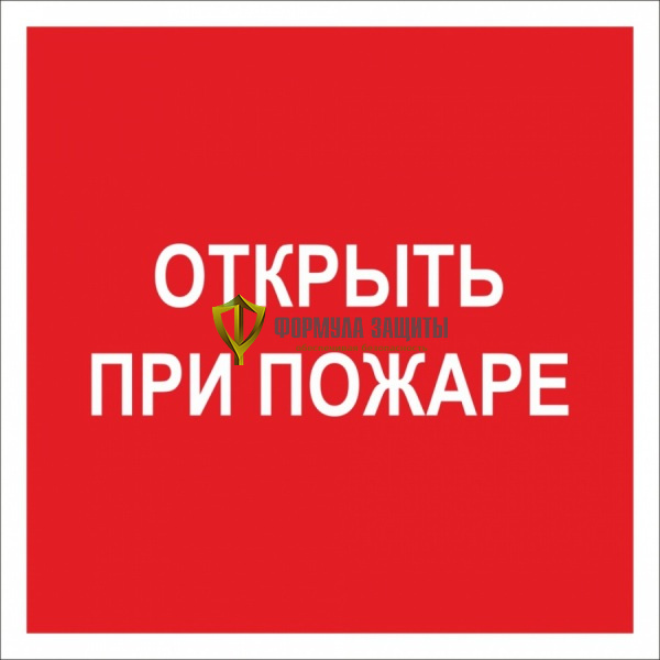 Знак F16 «Открыть при пожаре» (пленка) от интернет-магазина Формула Защиты