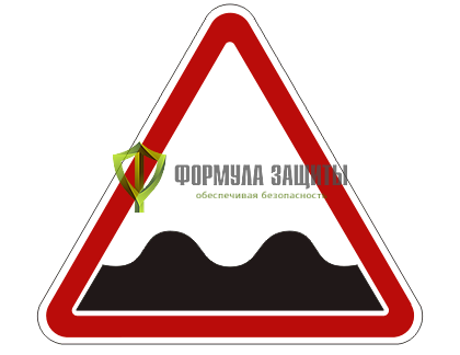 Дорожный знак 1.16 «Неровная дорога» от интернет-магазина Формула Защиты