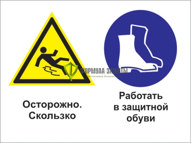 Знак «Осторожно - скользко. Работать в защитной обуви» (пластик) от интернет-магазина Формула Защиты